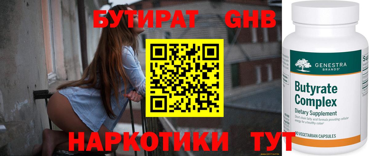 Бутират Butirat Баксан